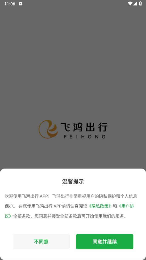 飞鸿出行APP v2.0.0 安卓最新版
