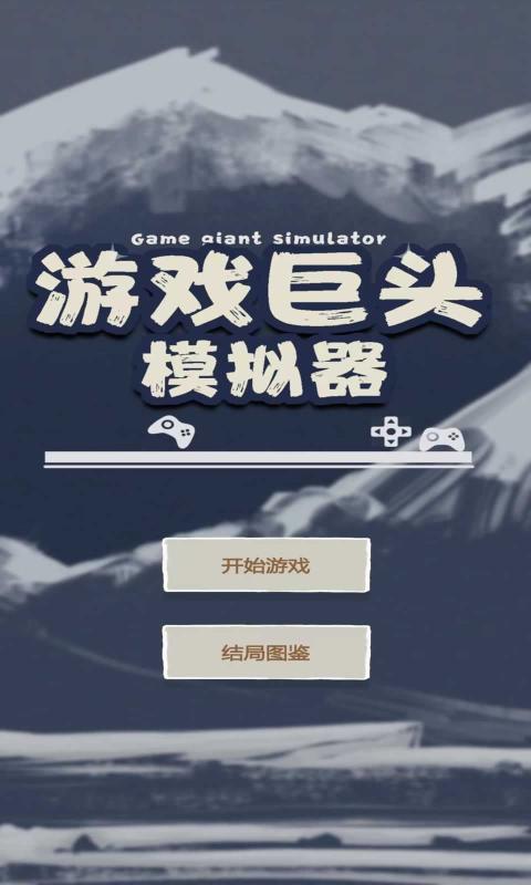 游戏巨头模拟器 v1.0 安卓版