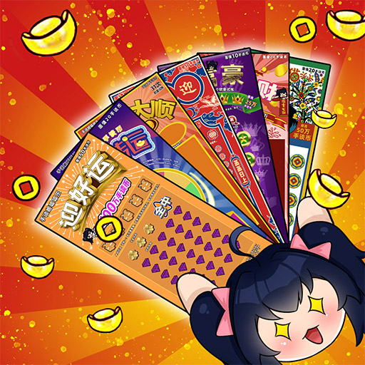刮刮乐模拟器下载安装 v3 最新版