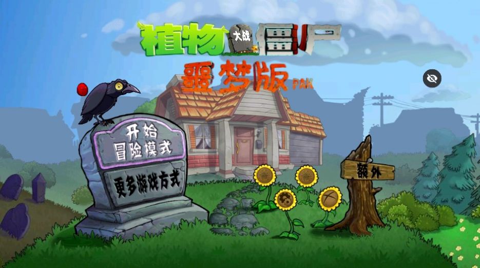 PvZ噩梦版随机版免费下载手机版 v1.1.5 安卓版