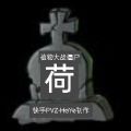 Pvz植物大战僵尸荷版 v1.0 安卓版