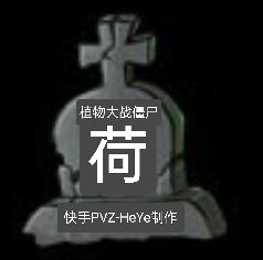 pvz荷版 v19d66c 安卓版