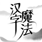 汉字魔法小游戏 v1.32 安卓版