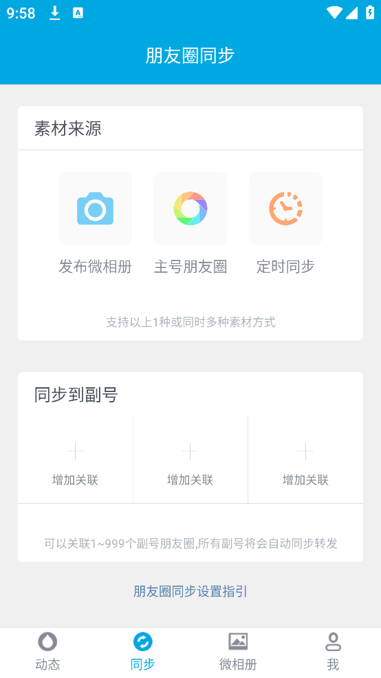 微同步助手下载安装 v2.0.7 安卓版