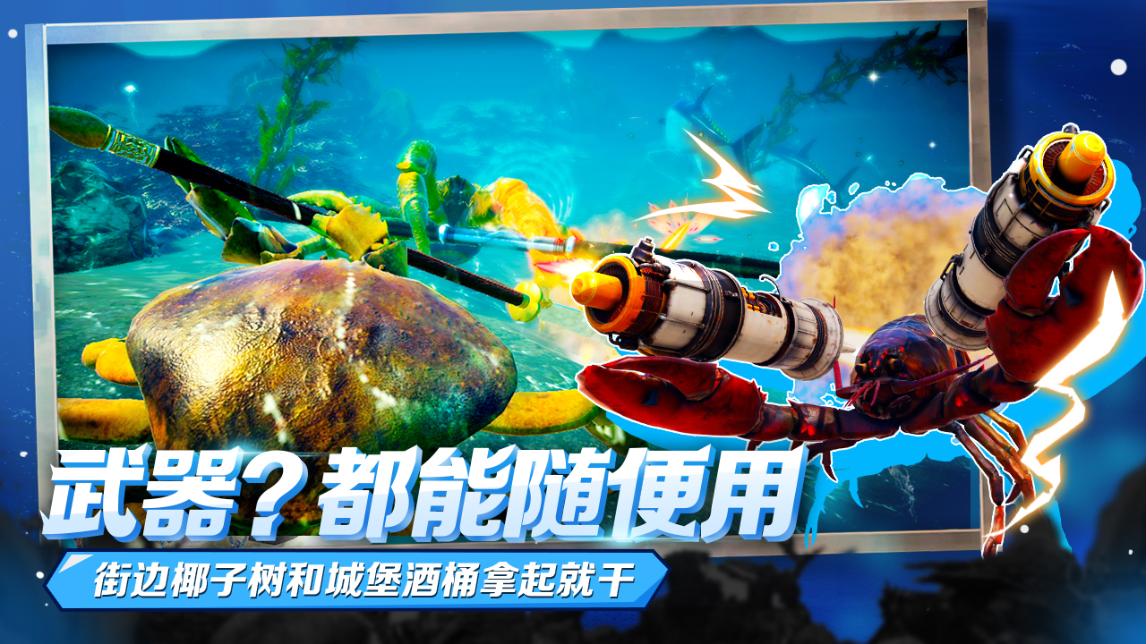 蟹王争霸下载 v1.3.0 最新版