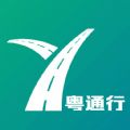粤通行app下载安装 v1.0.0 安卓最新版