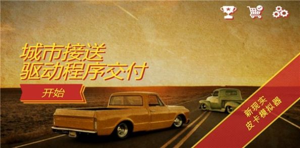 卡车送货模拟器游戏 v1.05 安卓版