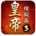 皇帝模拟器3游戏 v1.0.9 安卓版