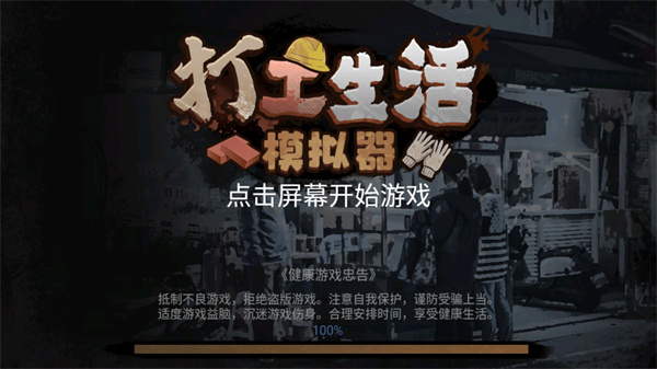 打工生活模拟器最新版 v1.8.3 安卓版