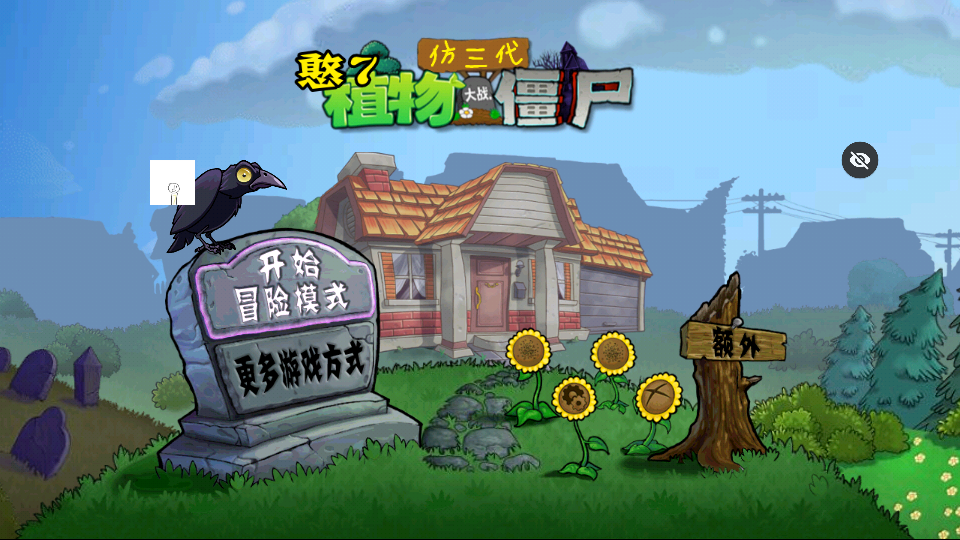 PVZ仿3代 v1.0 安卓版