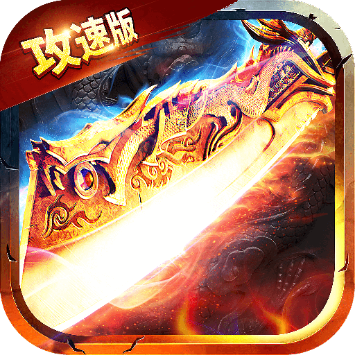 刀枪剑传奇手游版 v1.10.2 最新版