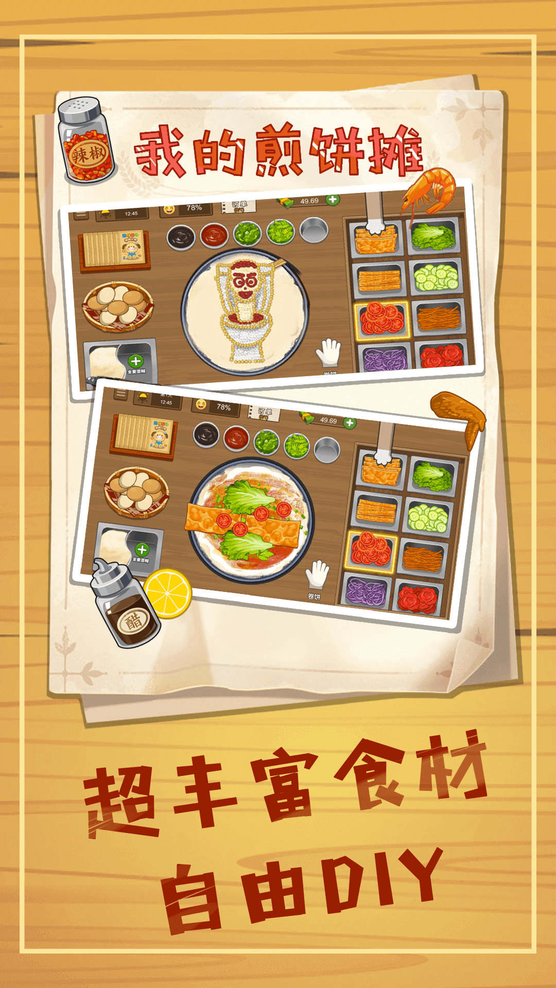 煎饼摊模拟 v1.0 安卓版