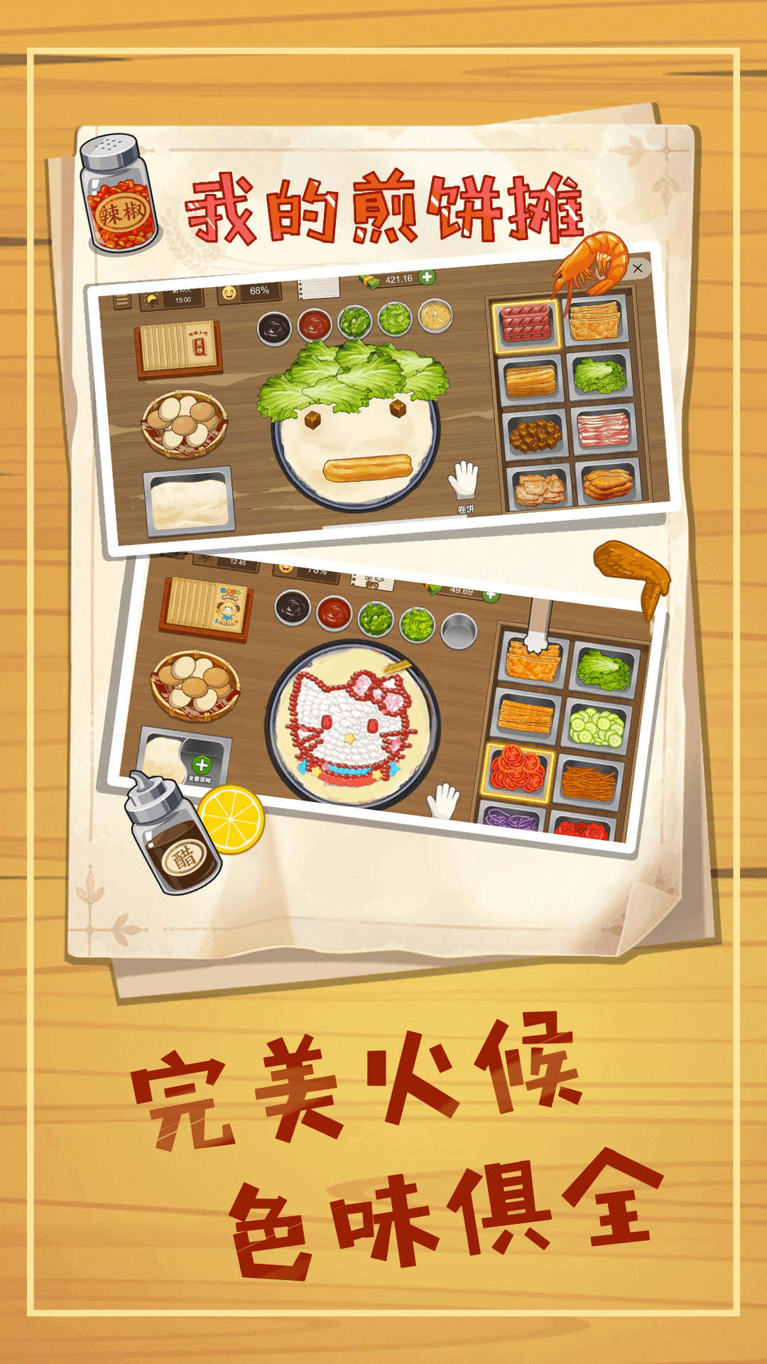 煎饼摊模拟 v1.0 安卓版