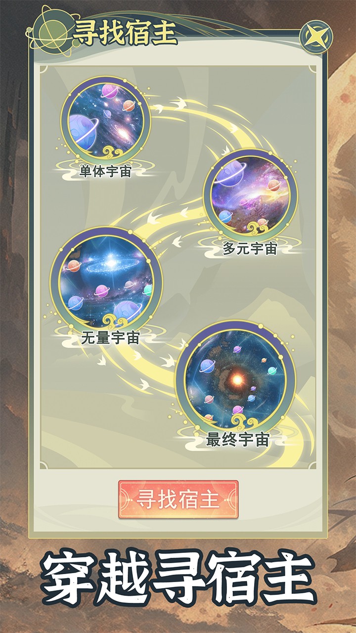 穿越者系统模拟内置菜单版 v1.0.1 安卓版