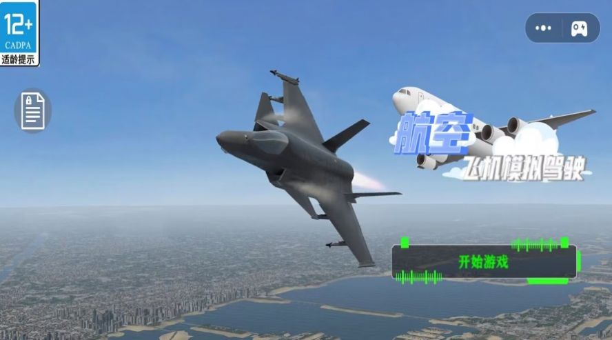 航空飞机模拟驾驶游戏 v1.0 安卓版