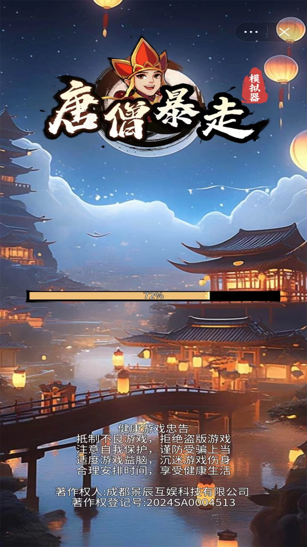 唐僧暴走模拟器 v1.0 安卓版