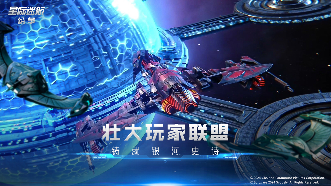 星际迷航纷争手游 v0.8.8.13 最新版