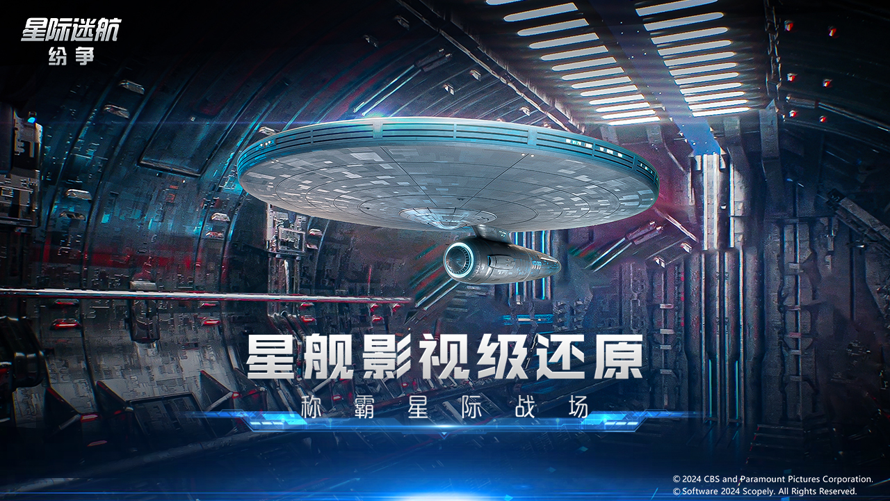 星际迷航纷争手游 v0.8.8.13 最新版
