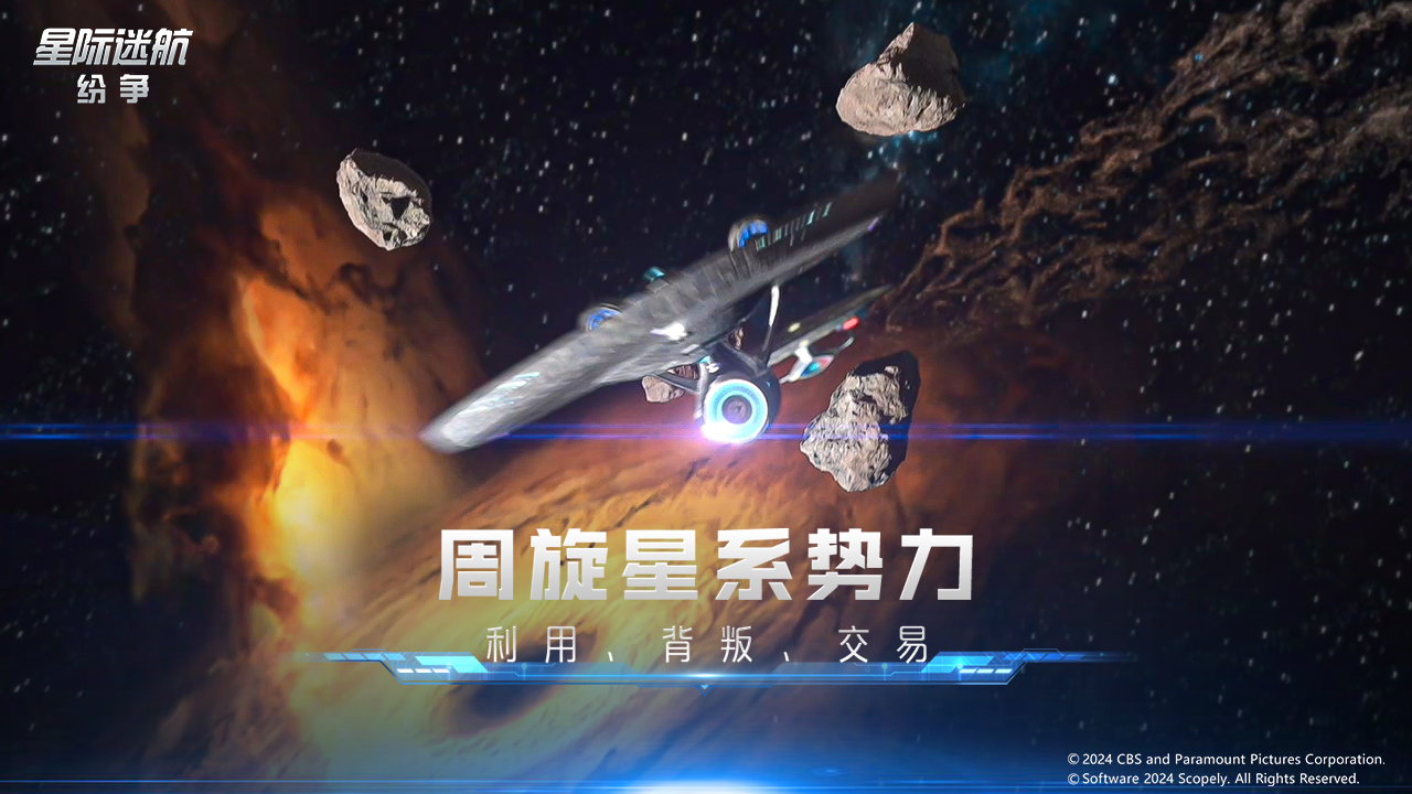 星际迷航纷争手游 v0.8.8.13 最新版