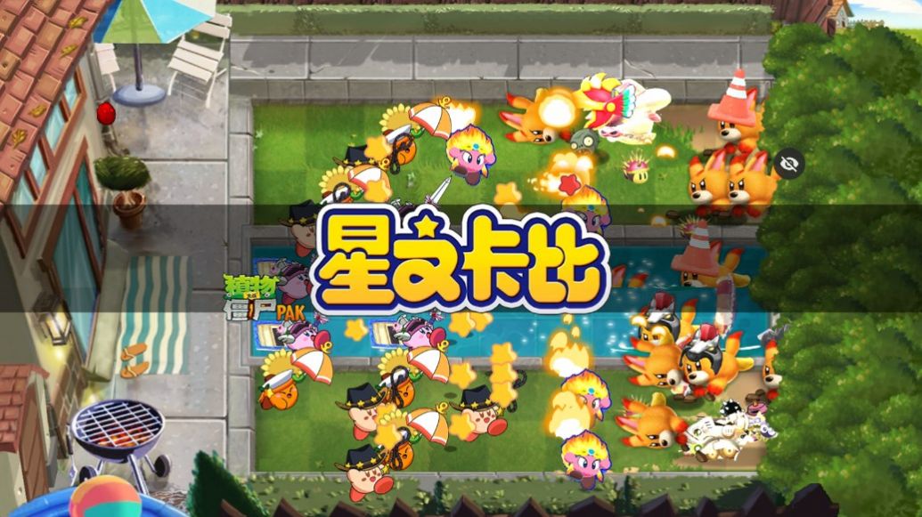 PvZ星之卡比版游戏手机版 v1.1.5 安卓版