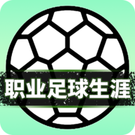职业足球生涯 v1.0.0 安卓版