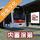 宇通巴士模拟器下载 v1300 安卓版