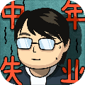 中年失业模拟器免费下载 v2.3.4 安卓版