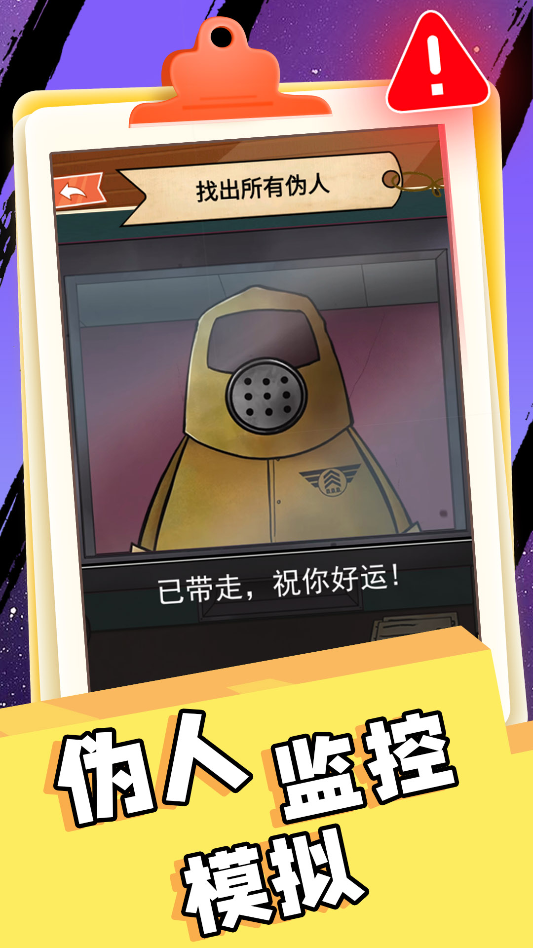 伪人监控模拟游戏 v1.0 安卓版
