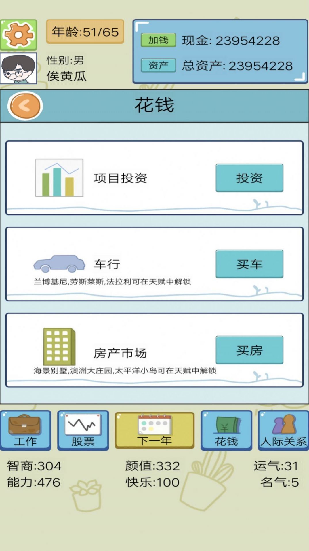 模拟富豪人生游戏 v1 安卓版