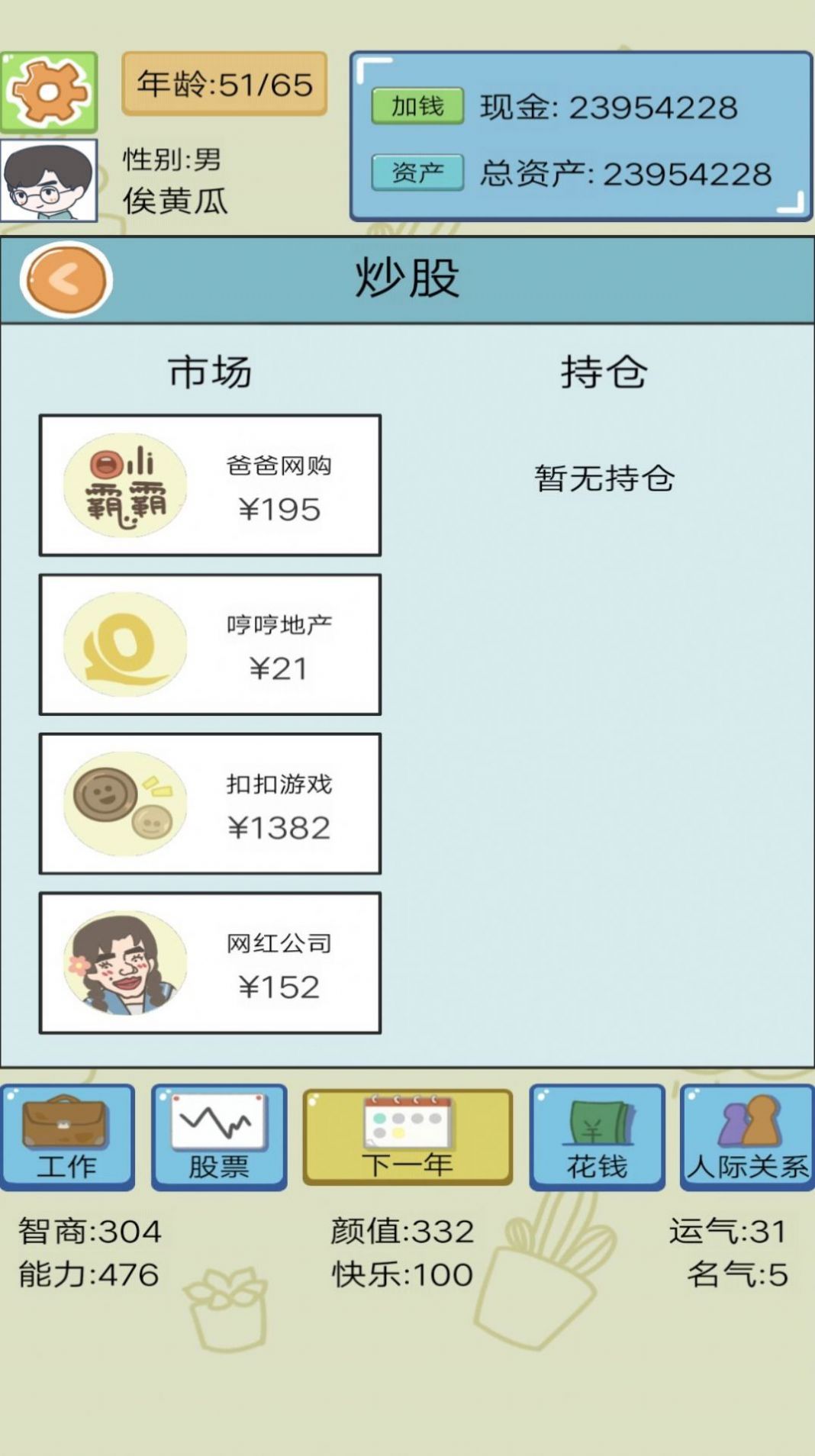 模拟富豪人生游戏 v1 安卓版