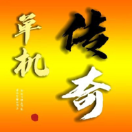 我的传奇我是传奇最新版本 v4.2.10 安卓版
