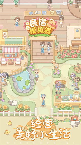 民宿模拟器下载安装 v1.7.5 安卓版
