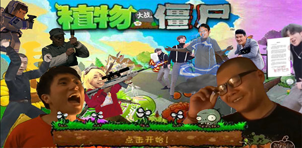 植物大战僵尸鬼畜全明星版下载 v114.514 安卓最新版