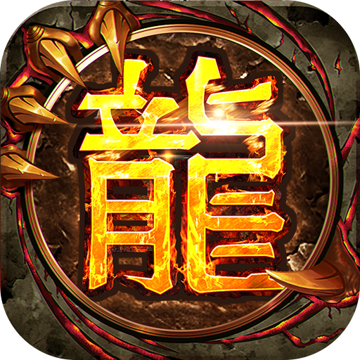 三界无双传奇手游官方 v1.0.5 最新版