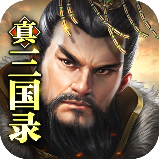 真三国录下载 v3.16.19 最新版