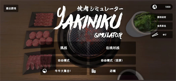 烤肉模拟器中文版下载(Yakiniku) v1.0.3 安卓版