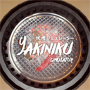 烤肉模拟器中文版下载(Yakiniku) v1.0.3 安卓版
