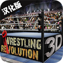 摔跤革命3D最新版下载(Wrestling Revolution 3D) v1.720.64 安卓版