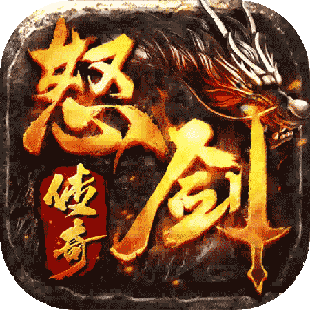 怒剑传奇手游官方 v1.0.0 最新版