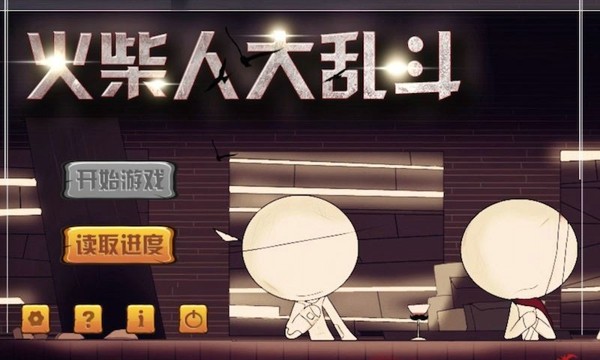 火柴人大乱斗下载安装 v2.3.1 安卓版