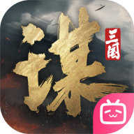 三国谋定天下官方下载 v1.5.2 最新版