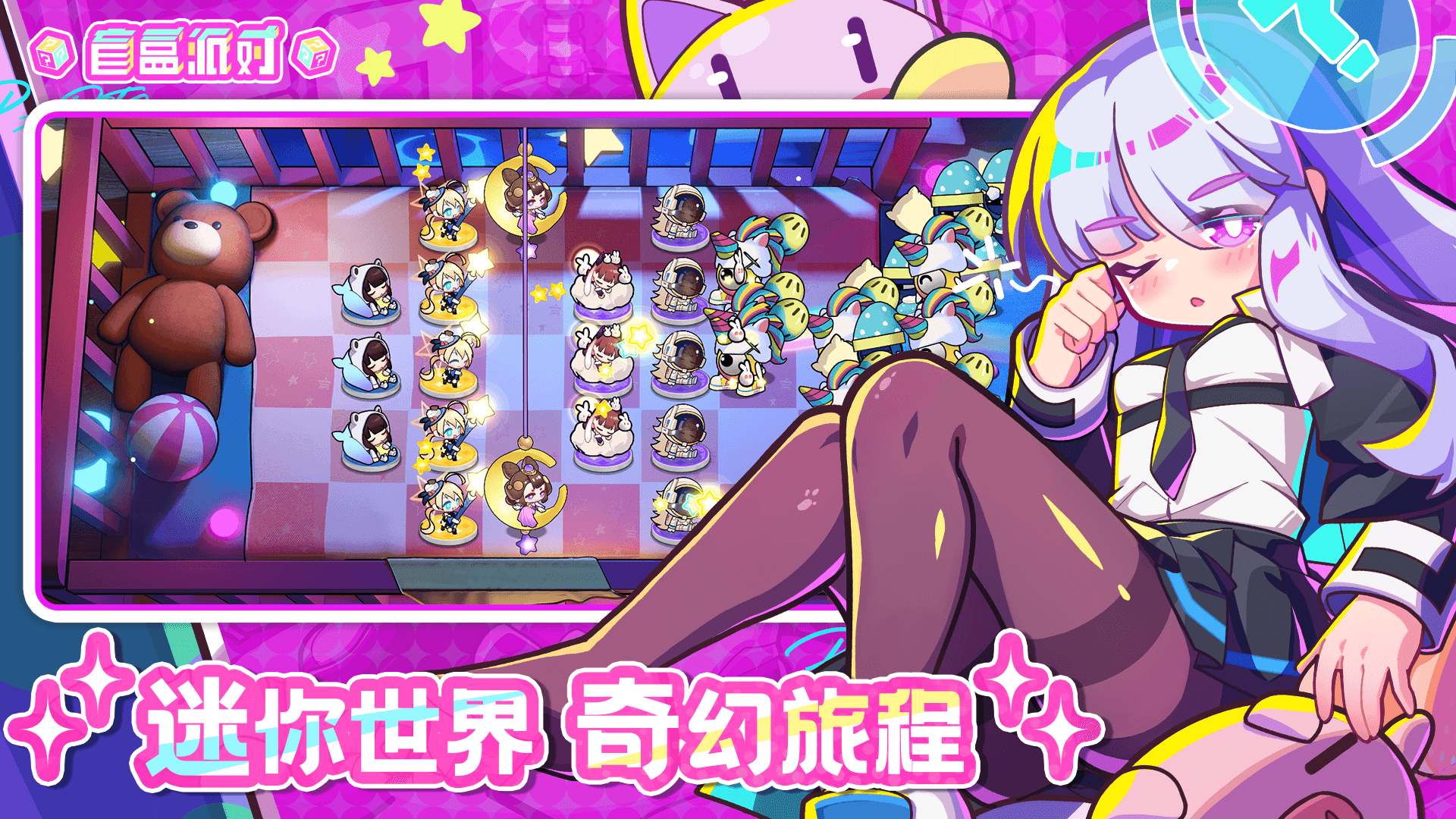 盲盒派对测试服下载 v5.3 最新版