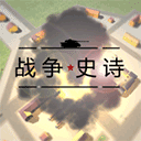 战争1939史诗下载官方版 v3.2 安卓版