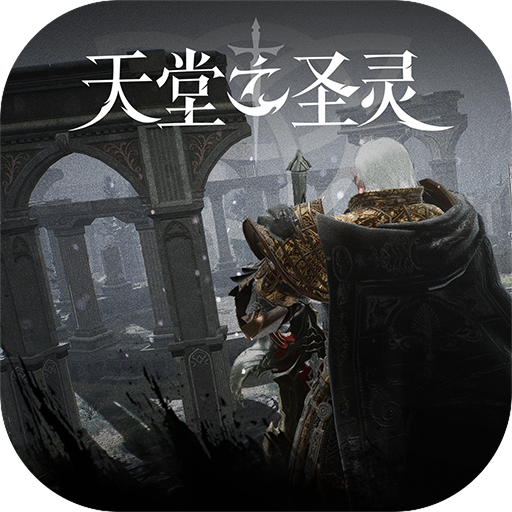 天堂之圣灵手游 v1.2.11 最新版