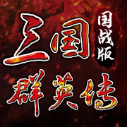 三国群英传国战版官方下载 v0.11.10 最新版