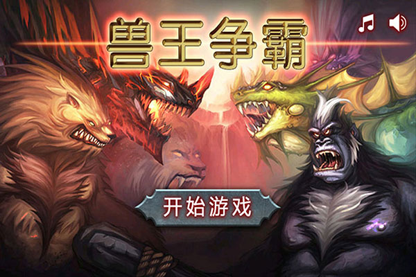 兽王争霸 v2.0.5 最新版