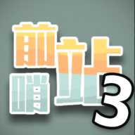 前哨站3手游 v1.5 安卓版