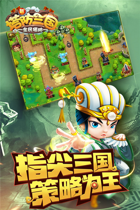 新塔防三国-全民塔防手游 v7.1.9 最新版