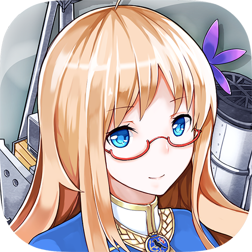 战舰少女R官方下载 v5.5.4 最新版