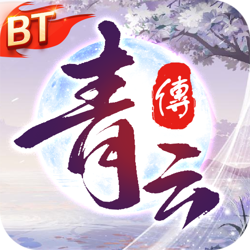 青云传仙侠手游 v10.4.1 最新版